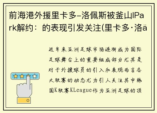 前海港外援里卡多-洛佩斯被釜山IPark解约：的表现引发关注(里卡多·洛佩斯)