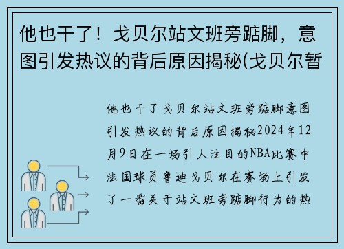 他也干了！戈贝尔站文班旁踮脚，意图引发热议的背后原因揭秘(戈贝尔暂停期间怒踹凳子 视频)