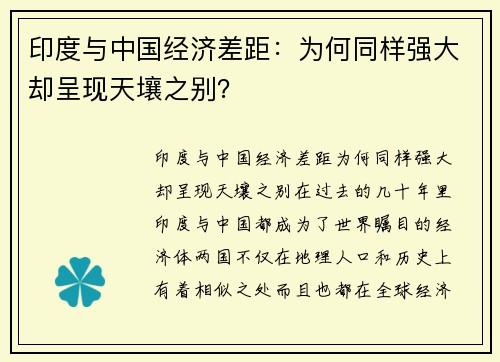 印度与中国经济差距：为何同样强大却呈现天壤之别？