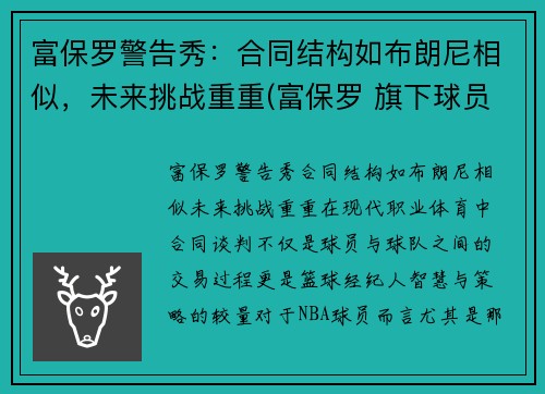 富保罗警告秀：合同结构如布朗尼相似，未来挑战重重(富保罗 旗下球员)