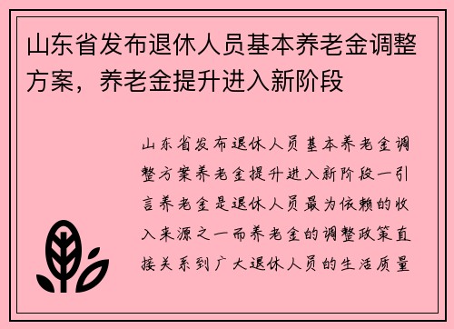 山东省发布退休人员基本养老金调整方案，养老金提升进入新阶段