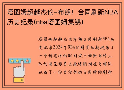 塔图姆超越杰伦-布朗！合同刷新NBA历史纪录(nba塔图姆集锦)