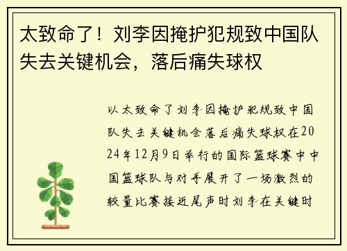 太致命了！刘李因掩护犯规致中国队失去关键机会，落后痛失球权