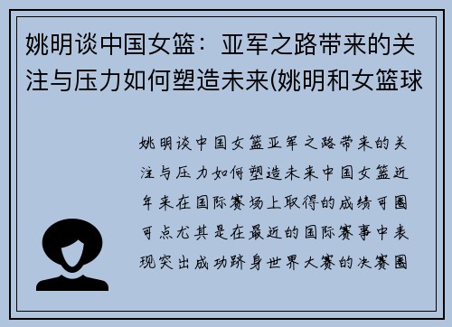 姚明谈中国女篮：亚军之路带来的关注与压力如何塑造未来(姚明和女篮球员击掌)