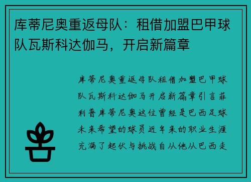 库蒂尼奥重返母队：租借加盟巴甲球队瓦斯科达伽马，开启新篇章