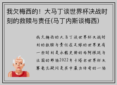 我欠梅西的！大马丁谈世界杯决战时刻的救赎与责任(马丁内斯谈梅西)