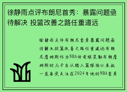 徐静雨点评布朗尼首秀：暴露问题亟待解决 投篮改善之路任重道远