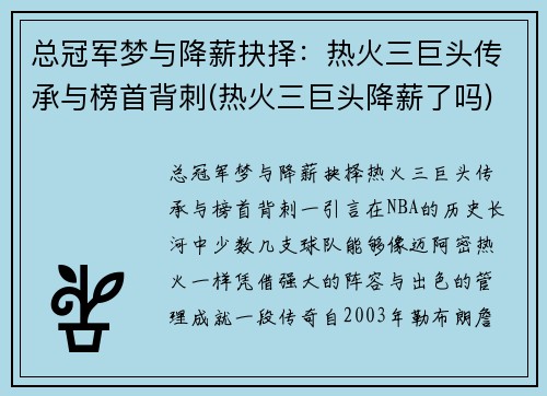 总冠军梦与降薪抉择：热火三巨头传承与榜首背刺(热火三巨头降薪了吗)