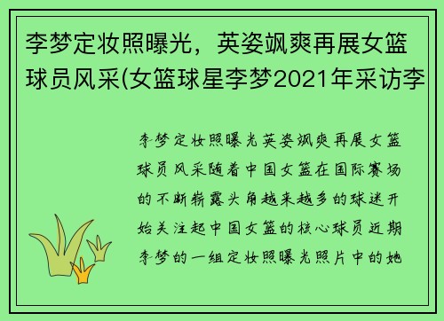 李梦定妆照曝光，英姿飒爽再展女篮球员风采(女篮球星李梦2021年采访李梦)