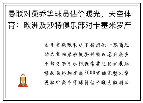 曼联对桑乔等球员估价曝光，天空体育：欧洲及沙特俱乐部对卡塞米罗产生兴趣