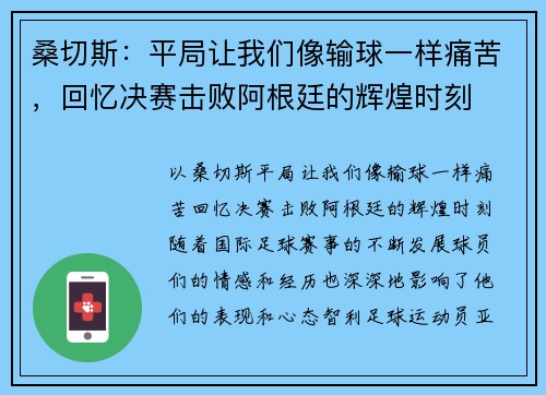 桑切斯：平局让我们像输球一样痛苦，回忆决赛击败阿根廷的辉煌时刻