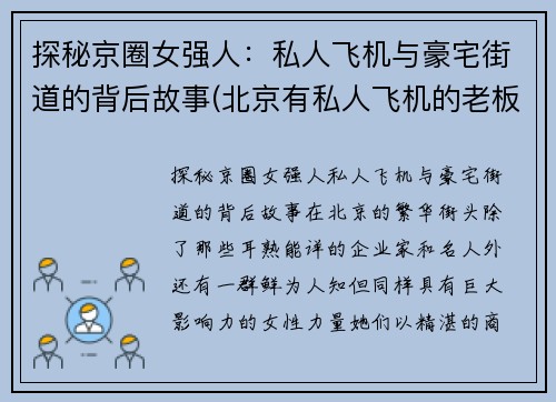 探秘京圈女强人：私人飞机与豪宅街道的背后故事(北京有私人飞机的老板)