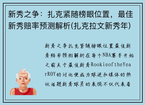 新秀之争：扎克紧随榜眼位置，最佳新秀赔率预测解析(扎克拉文新秀年)