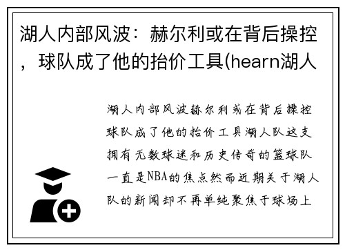 湖人内部风波：赫尔利或在背后操控，球队成了他的抬价工具(hearn湖人)