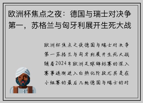 欧洲杯焦点之夜：德国与瑞士对决争第一，苏格兰与匈牙利展开生死大战！