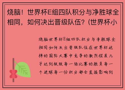 烧脑！世界杯E组四队积分与净胜球全相同，如何决出晋级队伍？(世界杯小组积分表)