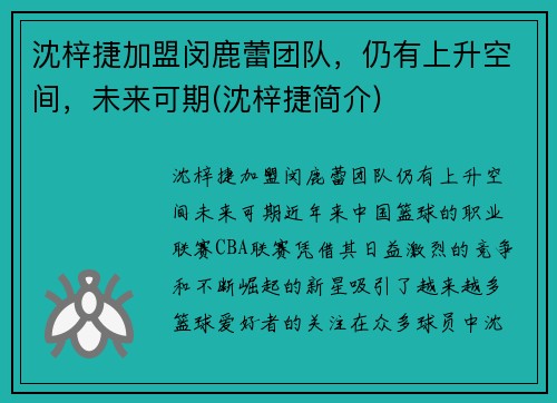 沈梓捷加盟闵鹿蕾团队，仍有上升空间，未来可期(沈梓捷简介)