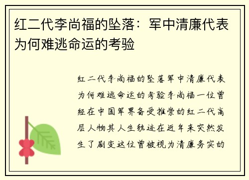 红二代李尚福的坠落：军中清廉代表为何难逃命运的考验