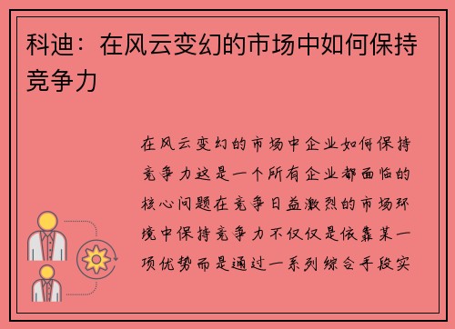 科迪：在风云变幻的市场中如何保持竞争力