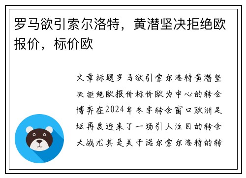 罗马欲引索尔洛特，黄潜坚决拒绝欧报价，标价欧