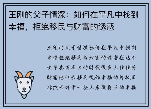 王刚的父子情深：如何在平凡中找到幸福，拒绝移民与财富的诱惑