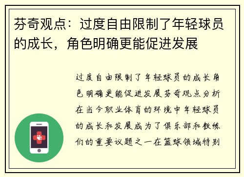 芬奇观点：过度自由限制了年轻球员的成长，角色明确更能促进发展