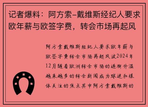 记者爆料：阿方索-戴维斯经纪人要求欧年薪与欧签字费，转会市场再起风波