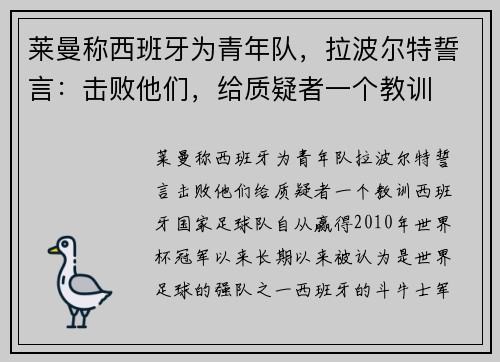 莱曼称西班牙为青年队，拉波尔特誓言：击败他们，给质疑者一个教训