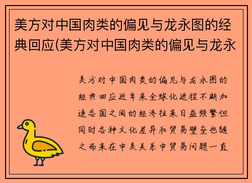 美方对中国肉类的偏见与龙永图的经典回应(美方对中国肉类的偏见与龙永图的经典回应有关吗)