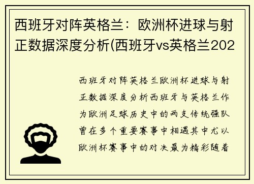 西班牙对阵英格兰：欧洲杯进球与射正数据深度分析(西班牙vs英格兰2021)