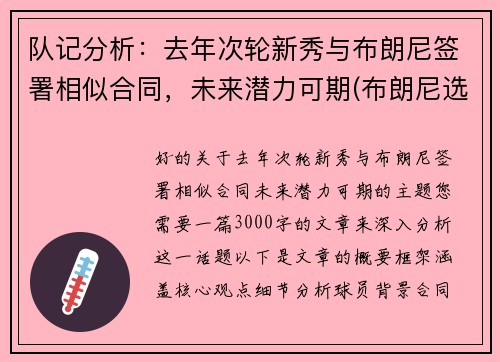 队记分析：去年次轮新秀与布朗尼签署相似合同，未来潜力可期(布朗尼选秀排名)