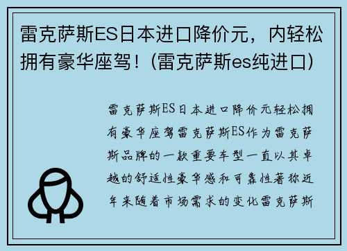 雷克萨斯ES日本进口降价元，内轻松拥有豪华座驾！(雷克萨斯es纯进口)