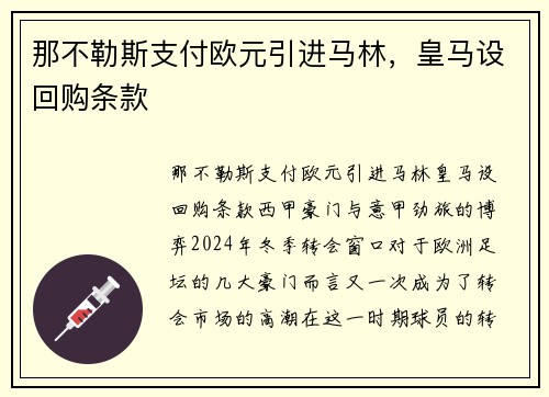 那不勒斯支付欧元引进马林，皇马设回购条款