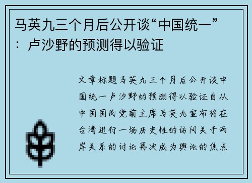 马英九三个月后公开谈“中国统一”：卢沙野的预测得以验证