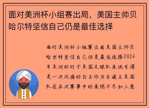 面对美洲杯小组赛出局，美国主帅贝哈尔特坚信自己仍是最佳选择