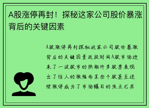 A股涨停再封！探秘这家公司股价暴涨背后的关键因素