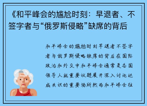 《和平峰会的尴尬时刻：早退者、不签字者与“俄罗斯侵略”缺席的背后》