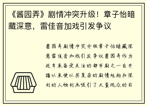 《酱园弄》剧情冲突升级！章子怡暗藏深意，雷佳音加戏引发争议