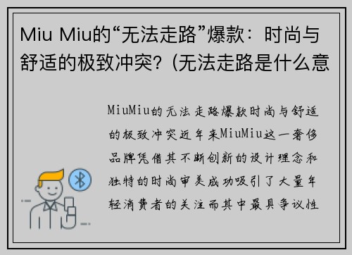 Miu Miu的“无法走路”爆款：时尚与舒适的极致冲突？(无法走路是什么意思)