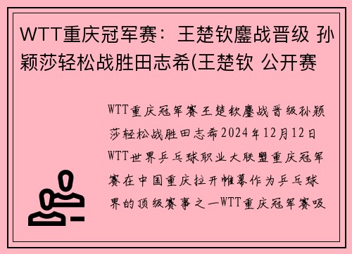 WTT重庆冠军赛：王楚钦鏖战晋级 孙颖莎轻松战胜田志希(王楚钦 公开赛)