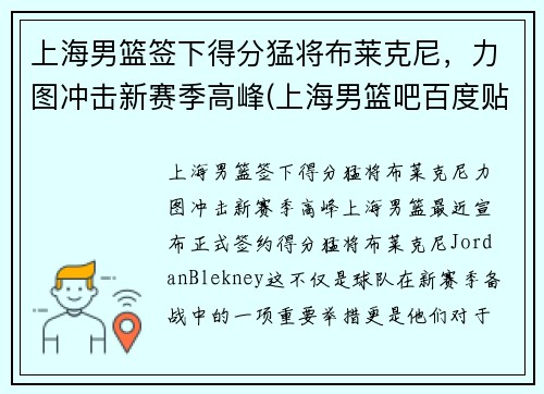 上海男篮签下得分猛将布莱克尼，力图冲击新赛季高峰(上海男篮吧百度贴吧)