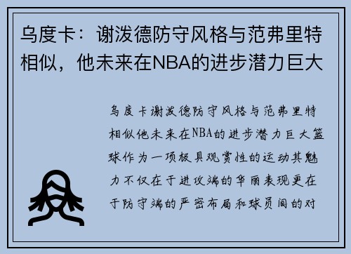 乌度卡：谢泼德防守风格与范弗里特相似，他未来在NBA的进步潜力巨大