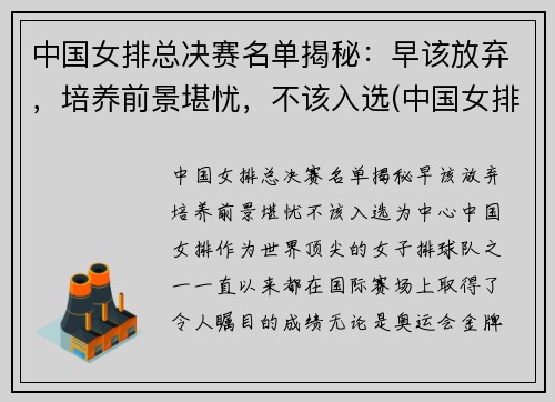 中国女排总决赛名单揭秘：早该放弃，培养前景堪忧，不该入选(中国女排冠军决赛)