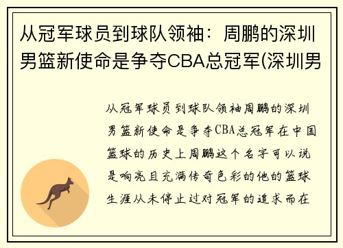 从冠军球员到球队领袖：周鹏的深圳男篮新使命是争夺CBA总冠军(深圳男篮队员介绍)