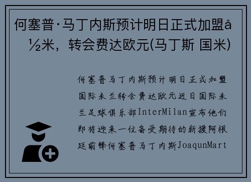 何塞普·马丁内斯预计明日正式加盟国米，转会费达欧元(马丁斯 国米)