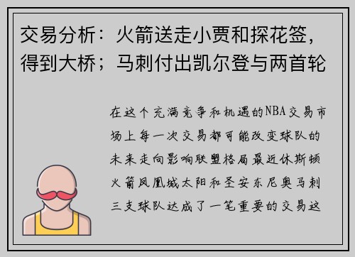 交易分析：火箭送走小贾和探花签，得到大桥；马刺付出凯尔登与两首轮选秀权