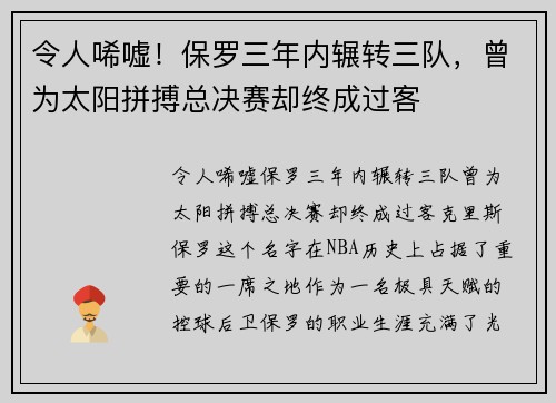 令人唏嘘！保罗三年内辗转三队，曾为太阳拼搏总决赛却终成过客