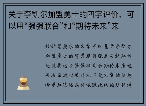 关于李凯尔加盟勇士的四字评价，可以用“强强联合”和“期待未来”来概括。以下是两篇相关的原创标题：