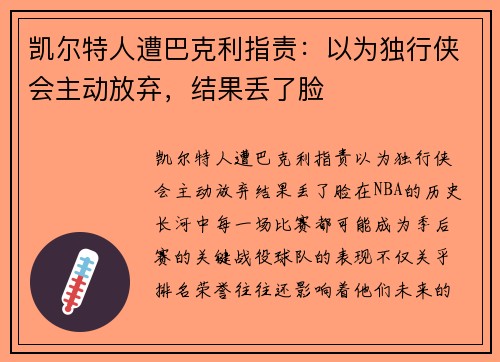 凯尔特人遭巴克利指责：以为独行侠会主动放弃，结果丢了脸