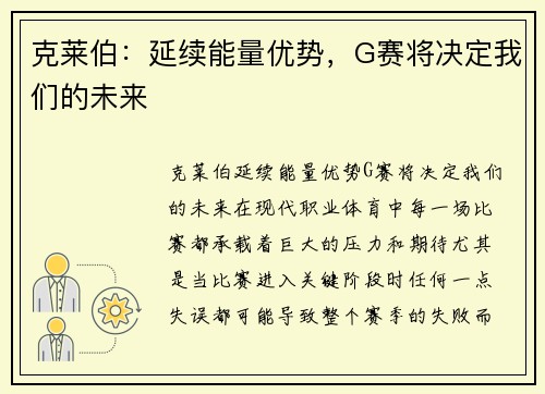 克莱伯：延续能量优势，G赛将决定我们的未来